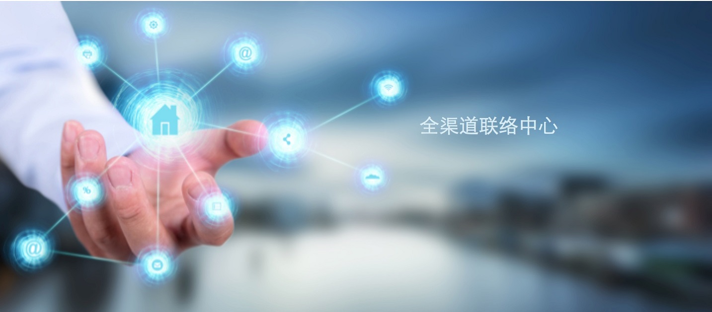 全渠道联络中心