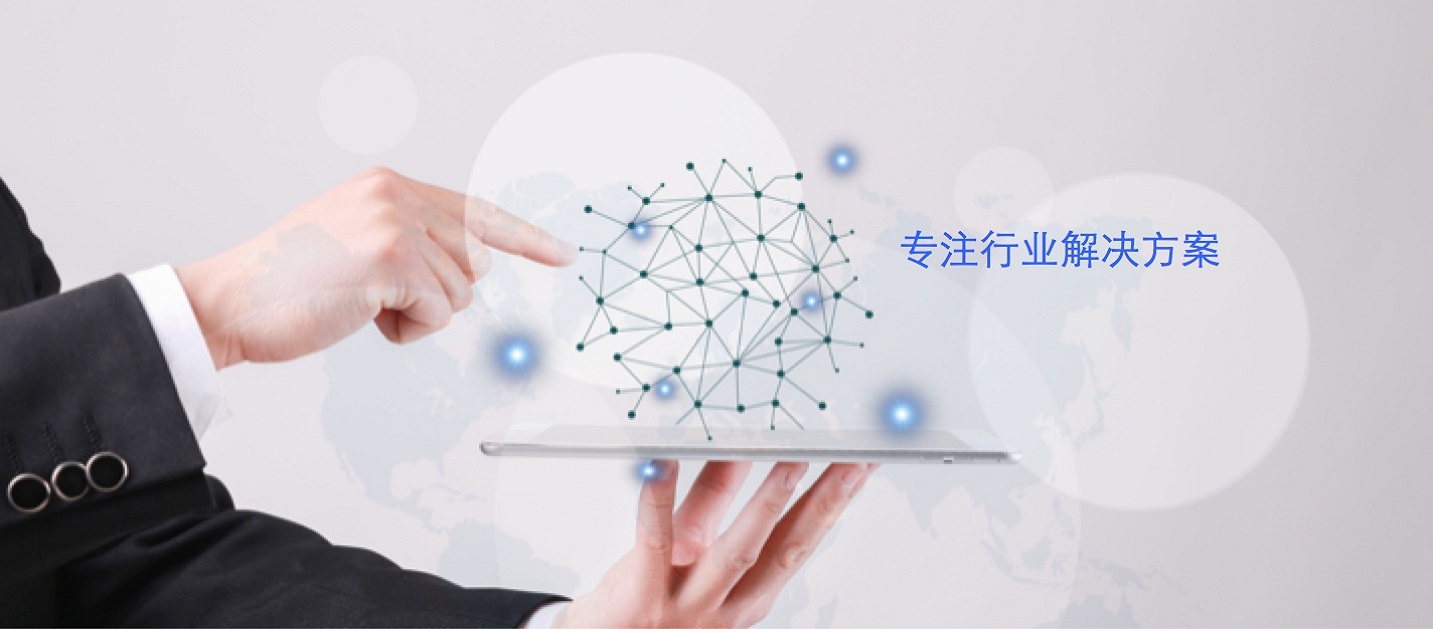 专注行业解决方案