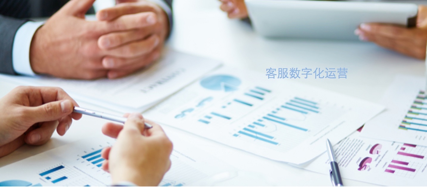 客服数字化运营